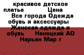 красивое детское платье 120-122 › Цена ­ 2 000 - Все города Одежда, обувь и аксессуары » Женская одежда и обувь   . Ненецкий АО,Нарьян-Мар г.